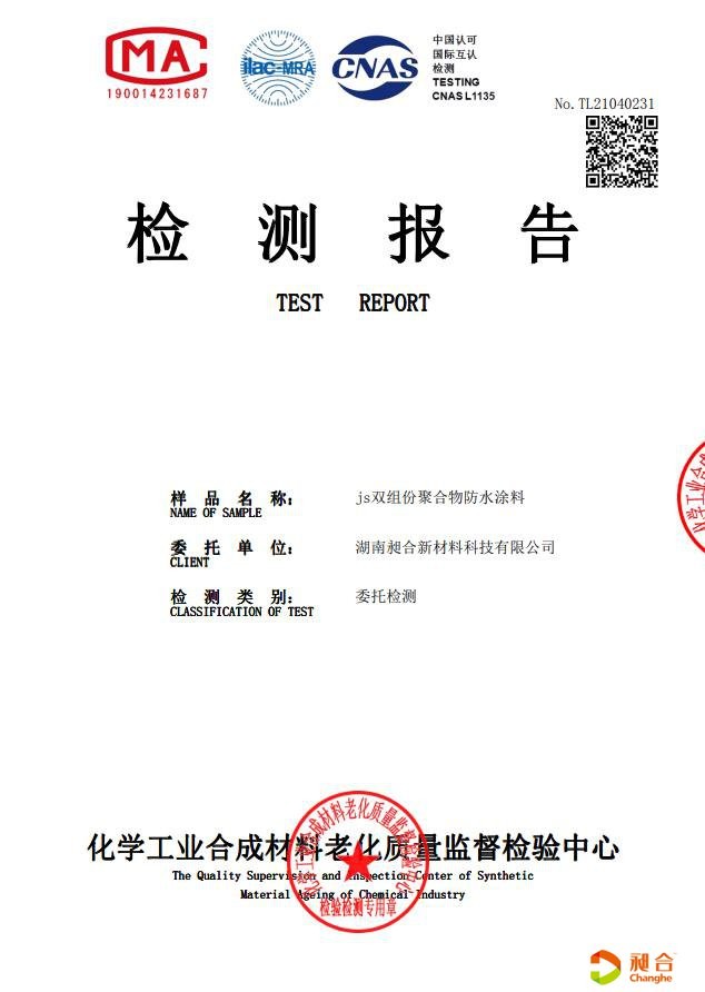 js双组份聚合物防水涂料检测报告